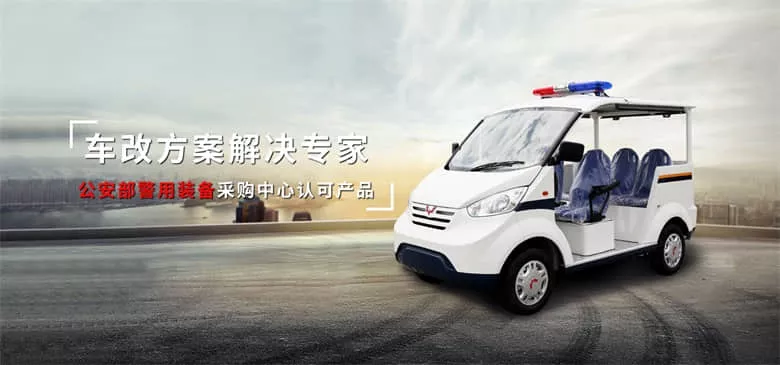 四轮执法电动巡逻车 现众多高校配备电动巡逻车保障师生的安全-五菱