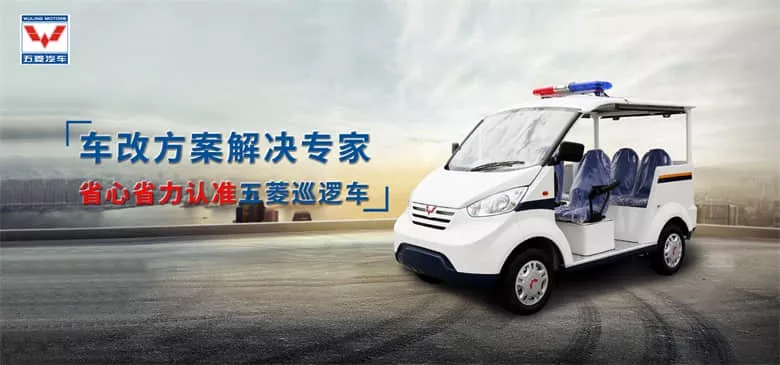 电动巡逻车厂家和报价 电动巡逻车,您身边的安全专家-五菱