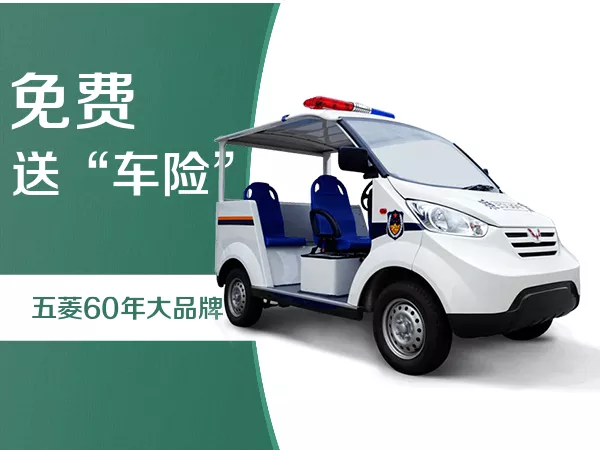 四轮电动巡逻车怎样维护-这样更耐用！[五菱]