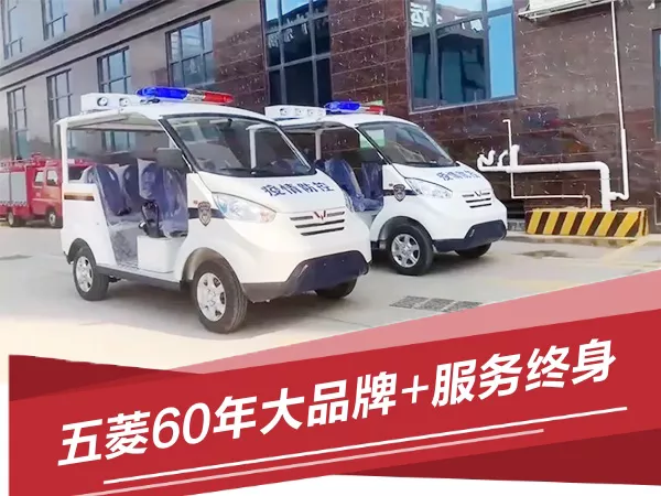 四轮电动巡逻车哪个牌子好-新式巡逻，这招你学会了吗[五菱]